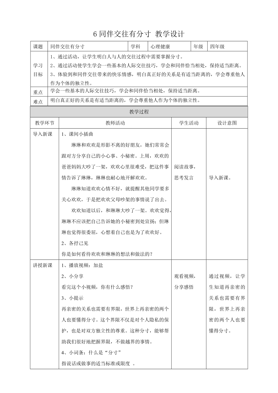 教科版四年級(jí)下冊(cè)心理健康6.《同伴交往有分寸》課件+教案+素材.rar