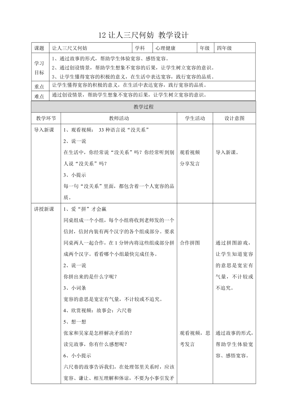教科版四年級(jí)下冊(cè)心理健康12.《讓人三尺又何妨》課件+教案+素材.rar