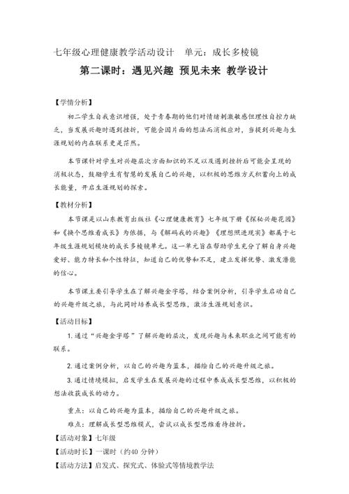 魯教版七年級下心理健康第2課時(shí) 遇見興趣 預(yù)見未來-教學(xué)設(shè)計(jì).docx