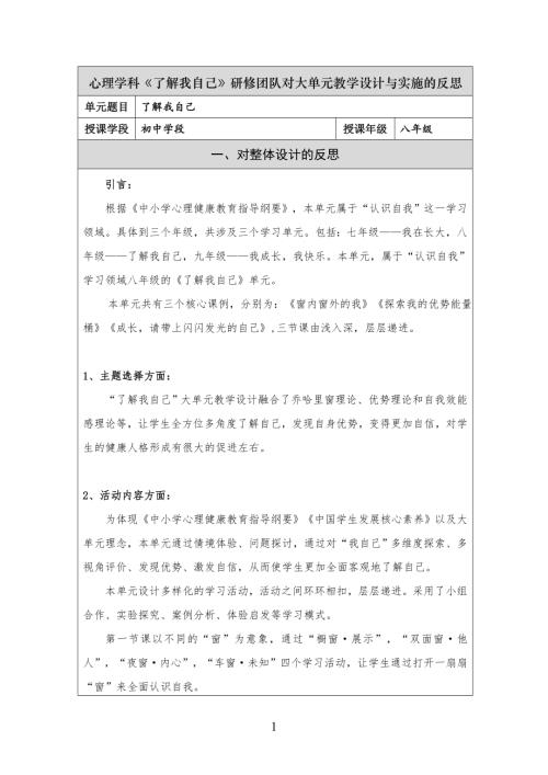 魯教版八年級心理健康《了解我自己》大單元教學反思.doc