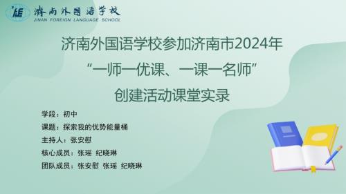 魯教版八年級心理健康第2課題-探索我的優勢能量桶 教學課件.pptx