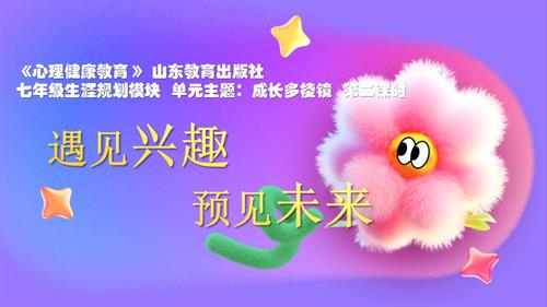 魯教版七年級下心理健康第2課時(shí) 遇見興趣 預(yù)見未來 課件.pptx