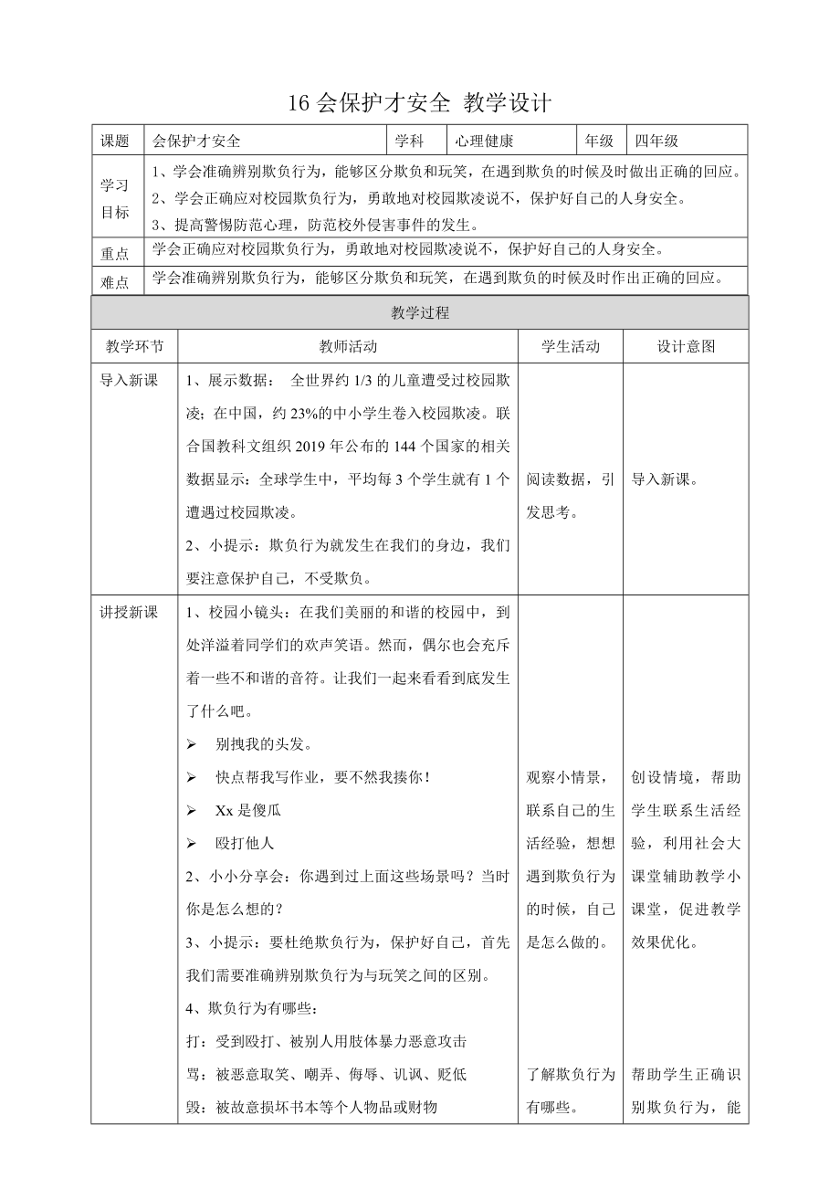 教科版四年級(jí)下冊(cè)心理健康16.《會(huì)保護(hù)才安全》課件+教案.rar