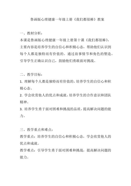 魯畫版一年級心理健康10我們都很棒教學(xué)設(shè)計.docx