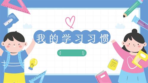 魯畫版一年級上冊心理健康08《我的學(xué)習(xí)規(guī)范樹》課件.pptx