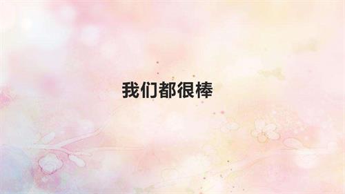魯畫(huà)版一年級(jí)上冊(cè)心理健康10《我們都很棒》課件.pptx