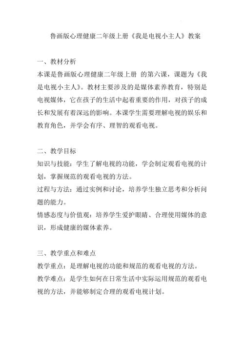 魯畫版二年級上冊心理健康06《我是電視小主人》（教案）.docx