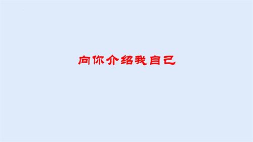 魯畫版一年級(jí)上冊(cè)心理健康02《向你介紹我自己》【課件】.pptx