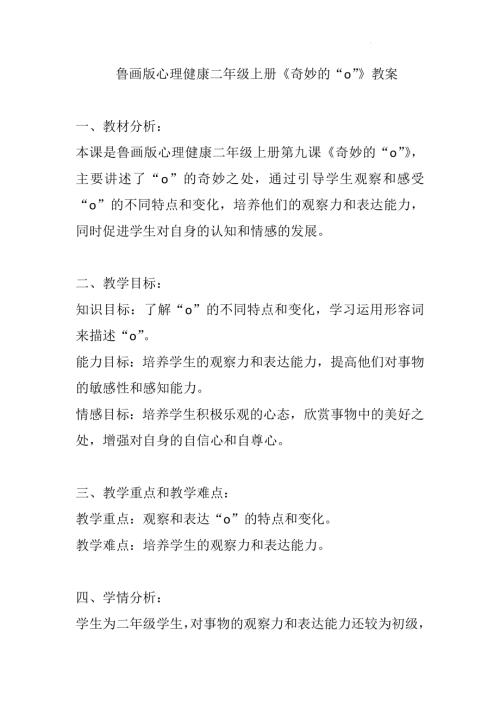 魯畫版二年級上冊心理健康09《奇妙的“o”》（教案）.docx