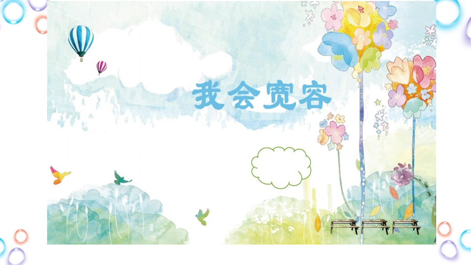 魯畫版三上心理健康5《我會寬容》課件-張老師-山東省公開課.rar