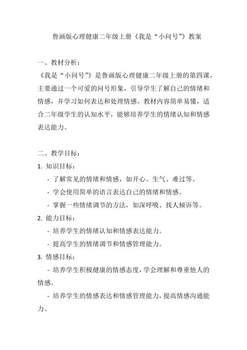 魯畫版二年級上冊心理健康04《我是“小問號”》（教案）.docx