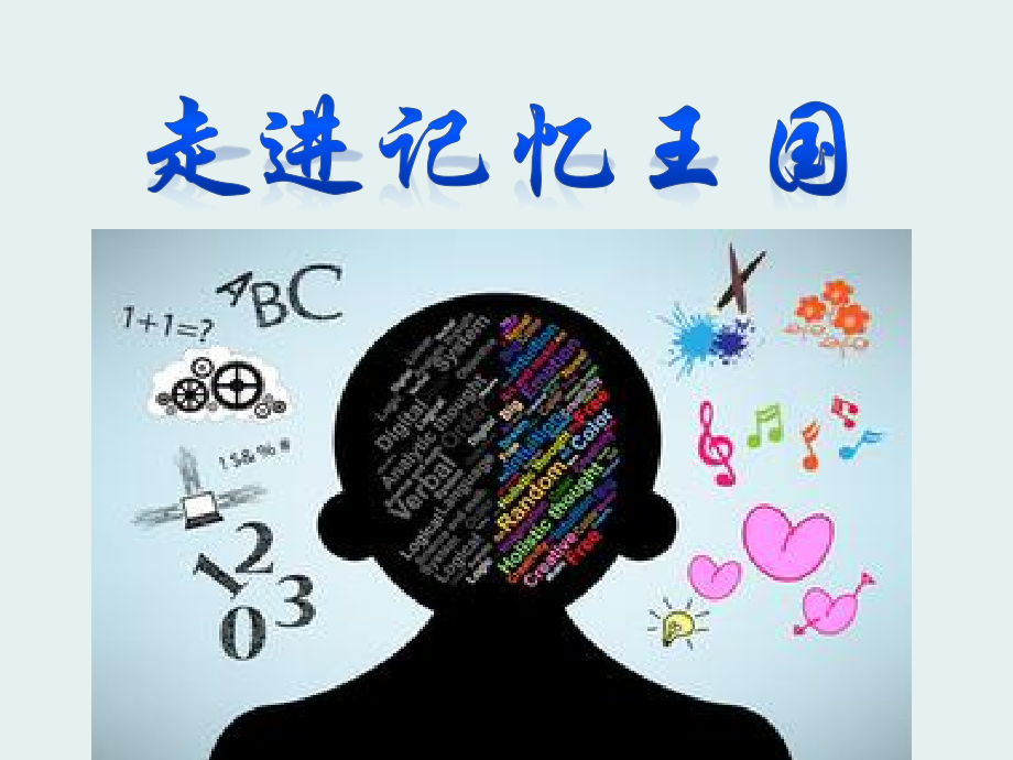 魯畫版四年級上冊心理健康第03課走進記憶王國課件ppt+素材-山東省公開課.rar