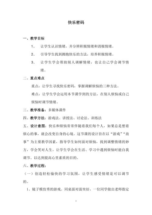 魯畫版四年級上冊心理健康6.快樂密碼-教學設計-王老師.doc