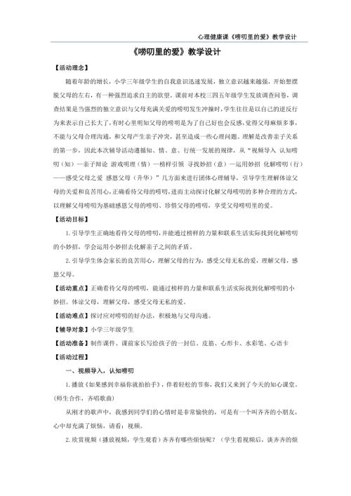 魯畫版三年級(jí)下冊(cè)心理健康4嘮叨里的愛課件-教學(xué)設(shè)計(jì)-王老師.doc
