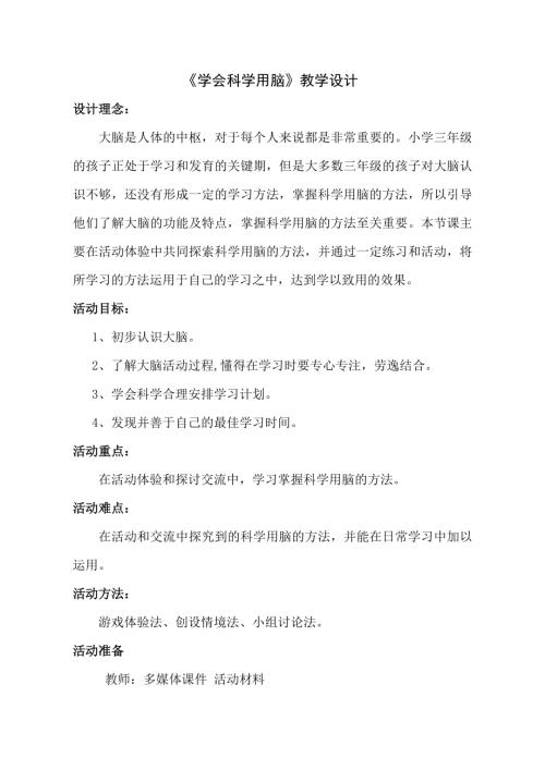 魯畫版三年級上心理健康4學會科學用腦_丁老師-教學設計.doc