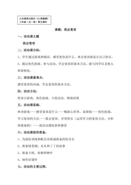 魯畫版三年級上心理健康5 我會寬容_陳老師-教學設計.doc