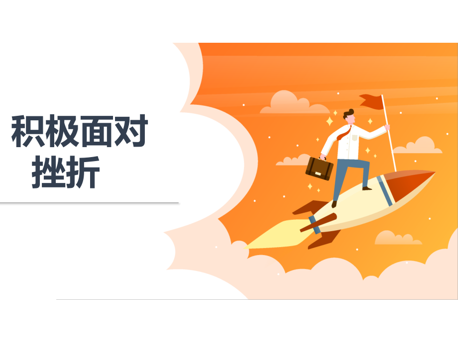 魯畫(huà)版三上心理健康6《積極面對(duì)挫折》課件-李老師-山東省公開(kāi)課.rar
