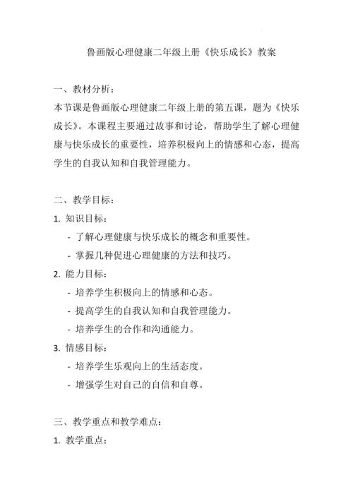 魯畫版二年級上冊心理健康05 快樂成長（教案）.docx
