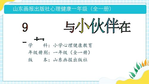 魯畫版一年級上冊心理健康09《與小伙伴在一起》課件.ppt