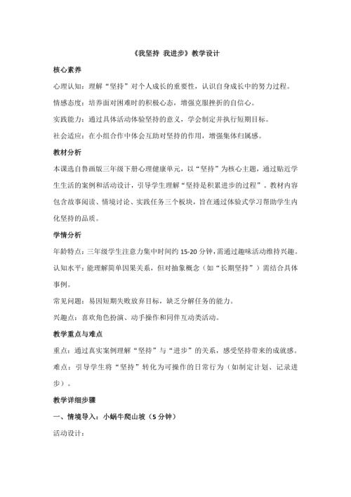 魯畫版三年級下冊心理健康2我堅持我進步課件-教學設計.docx