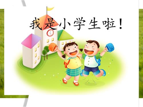 魯畫版一年級上冊心理健康01《我是小學(xué)生啦》課件.pptx