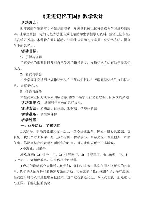 魯畫版四年級上冊心理健康3 走進記憶王國_教學設計-李老師.doc