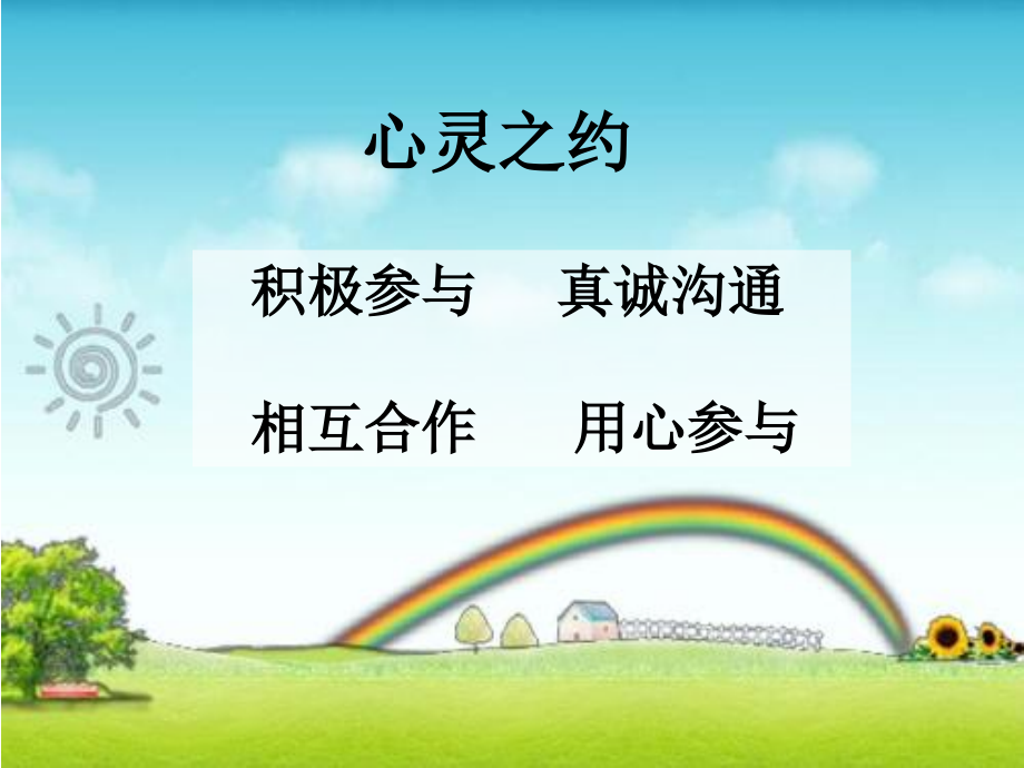 魯畫版三上心理健康1相信自己能行課件-吳老師-山東省公開課.rar