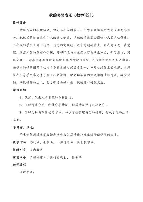 魯畫版三年級上心理健康3《我的喜怒哀樂》王老師-教學設計.doc
