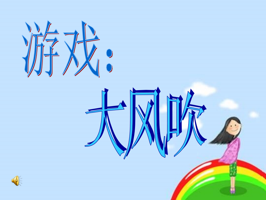 魯畫版三上心理健康1相信自己能行課件-王老師-山東省公開課.rar