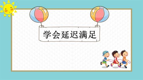 魯畫版四年級上冊心理健康5《學會延遲滿足》課件-欒老師.ppt