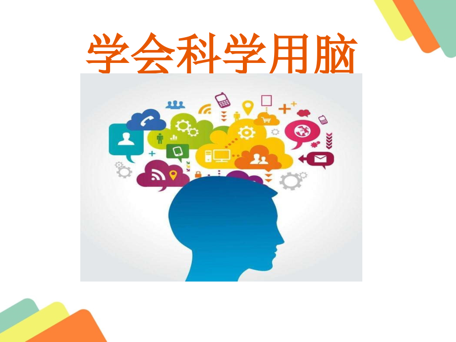魯畫版三上心理健康4學會科學用腦課件-陳老師-山東省公開課.rar