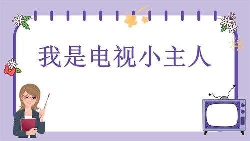 魯畫版二年級上冊心理健康06《我是電視小主人》課件.pptx