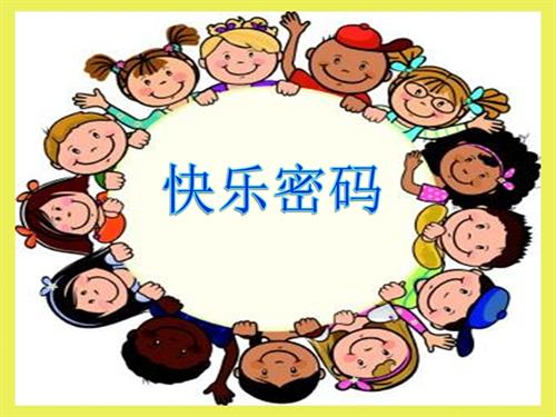 魯畫版四年級上冊心理健康6.快樂密碼-課件-王老師.ppt