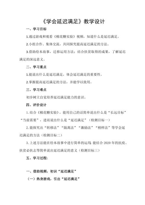 魯畫版四年級上冊心理健康5《學會延遲滿足》教學設(shè)計-欒老師.doc