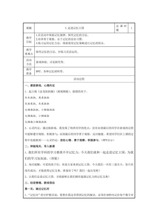 魯畫版四年級上冊心理健康3.走進(jìn)記憶王國-教學(xué)設(shè)計-孫老師.doc
