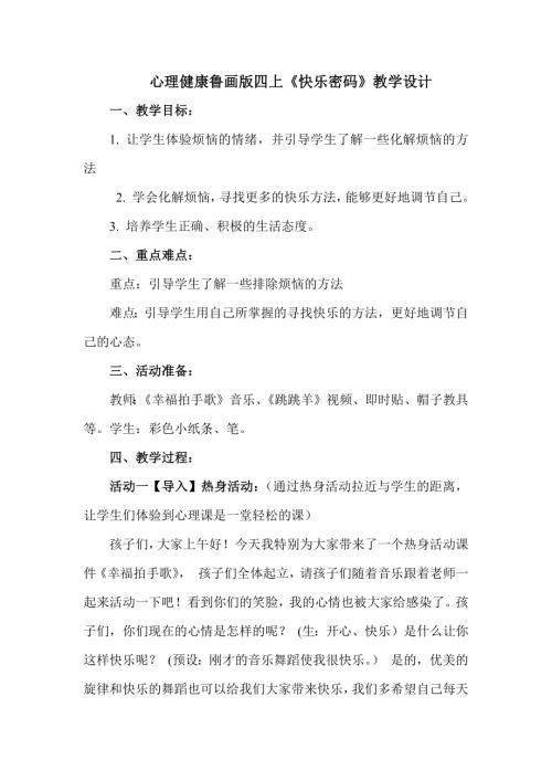 魯畫版四年級上冊心理健康12.快樂密碼-教學設計（胡老師）.doc