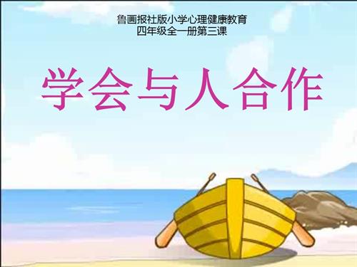 魯畫版四年級上冊心理健康2.學(xué)會與人合作-課件-李老師.pptx