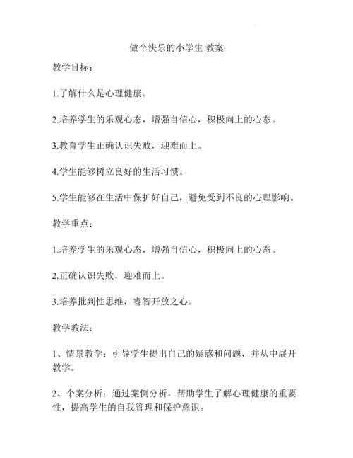 魯畫版一年級心理健康06《做個(gè)快樂的小學(xué)生》教學(xué)設(shè)計(jì).docx