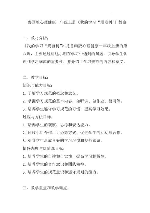 魯畫版一年級心理健康08《我的學(xué)習(xí)“規(guī)范樹”》教學(xué)設(shè)計(jì).docx