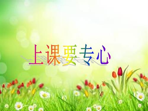 魯畫版一年級上冊心理健康07《上課要專心》課件.pptx