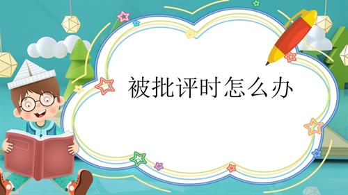 魯畫版二年級上冊心理健康08被批評時怎么辦課件.pptx