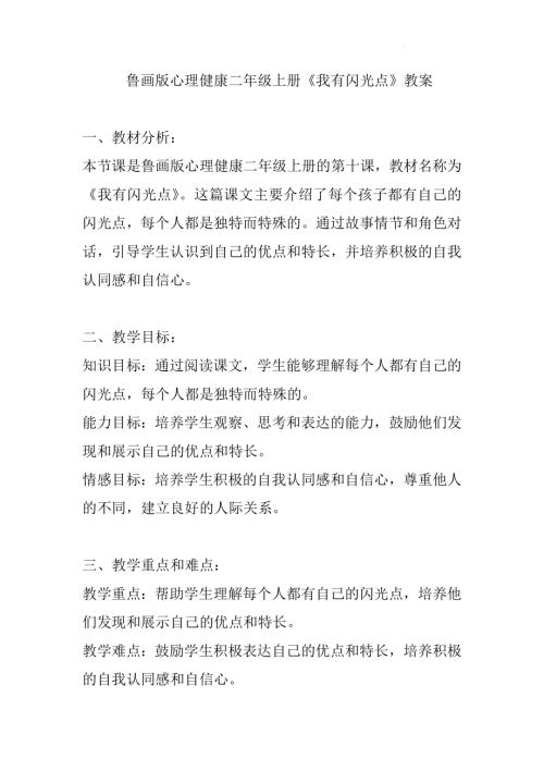 魯畫版二年級上冊心理健康10《我有閃光點》（教案）.docx