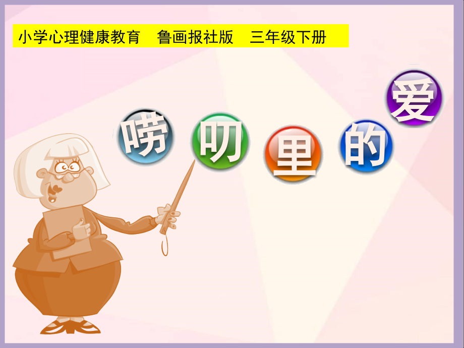 魯畫版三年級下冊心理健康4嘮叨里的愛課件+素材-王老師-山東省公開課.rar