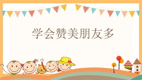 魯畫版二年級上冊心理健康07《真誠地贊美》（課件）.pptx