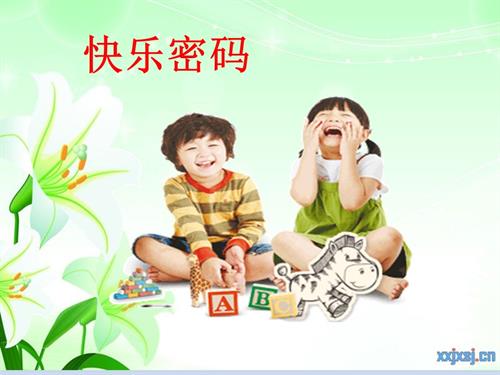 魯畫版四年級上冊心理健康6.快樂密碼-課件（胡老師）.ppt