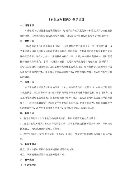 魯畫版三年級(jí)上心理健康6 積極面對(duì)挫折-李老師-教學(xué)設(shè)計(jì).doc
