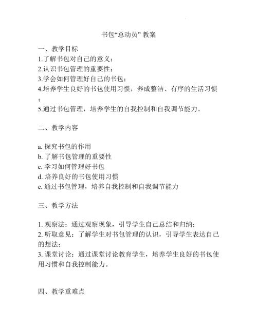 魯畫版一年級心理健康04《書包“總動員”》教學設計.docx