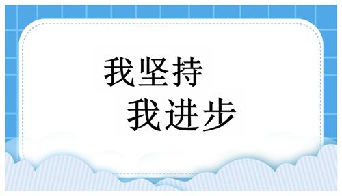 魯畫版三年級下冊心理健康2我堅持我進步課件-教學課件.pptx
