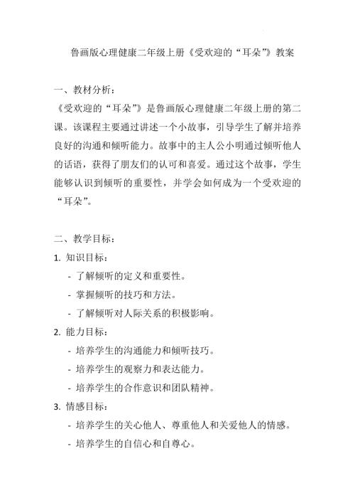 魯畫版二年級上冊心理健康02受歡迎的“耳朵”（教案）.docx