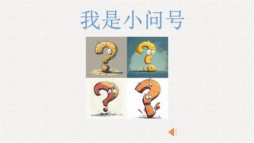 魯畫版二年級上冊心理健康04《我是小問號》課件.pptx